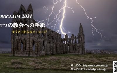 Proclaim 2021 『七つの教会への手紙』